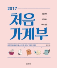 처음 가계부(2017)